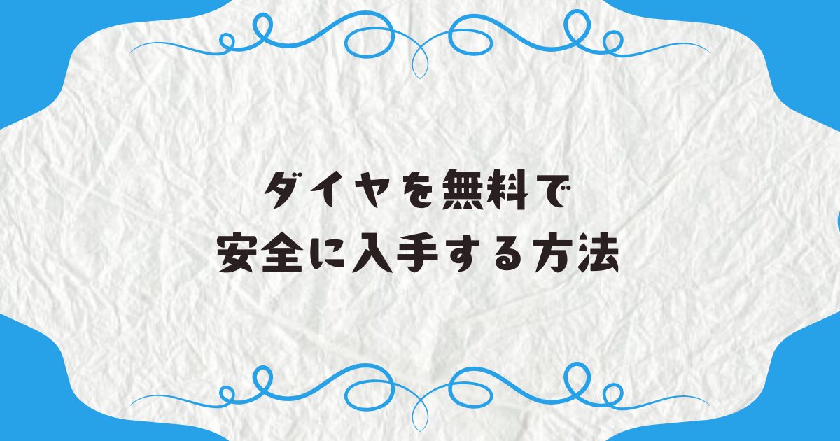 ダイヤを無料で安全に入手する方法