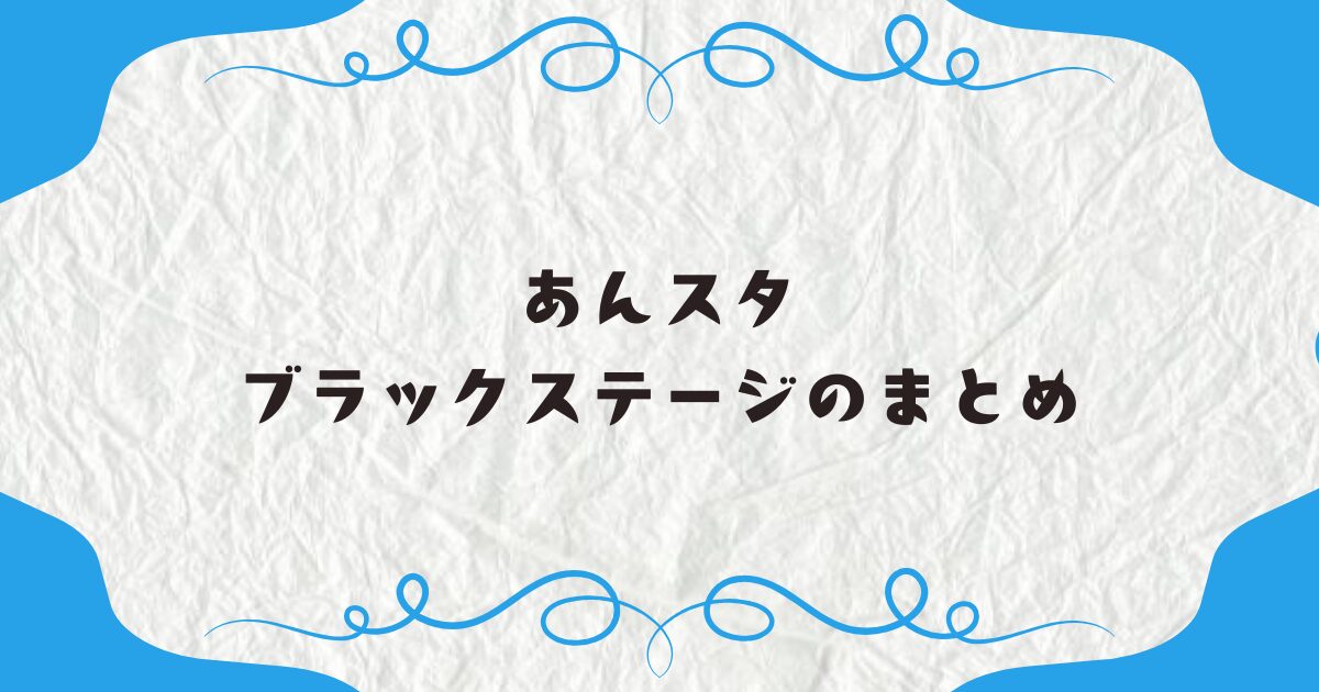 あんスタ専用衣装まとめ