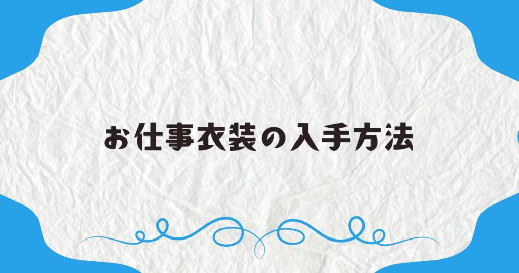 お仕事衣装の入手方法