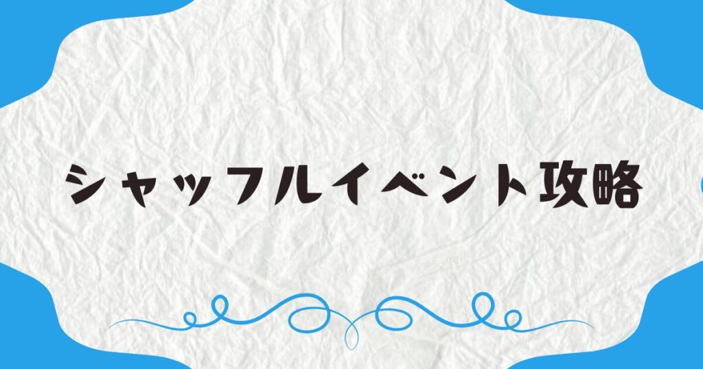 シャッフルイベント攻略