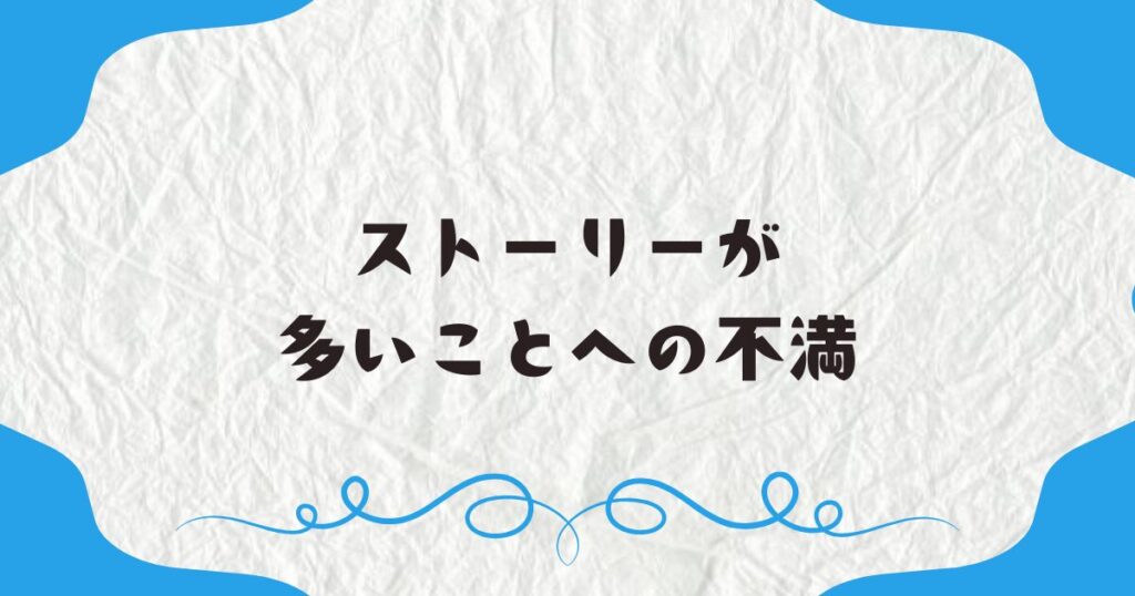 ストーリーが多いことへの不満