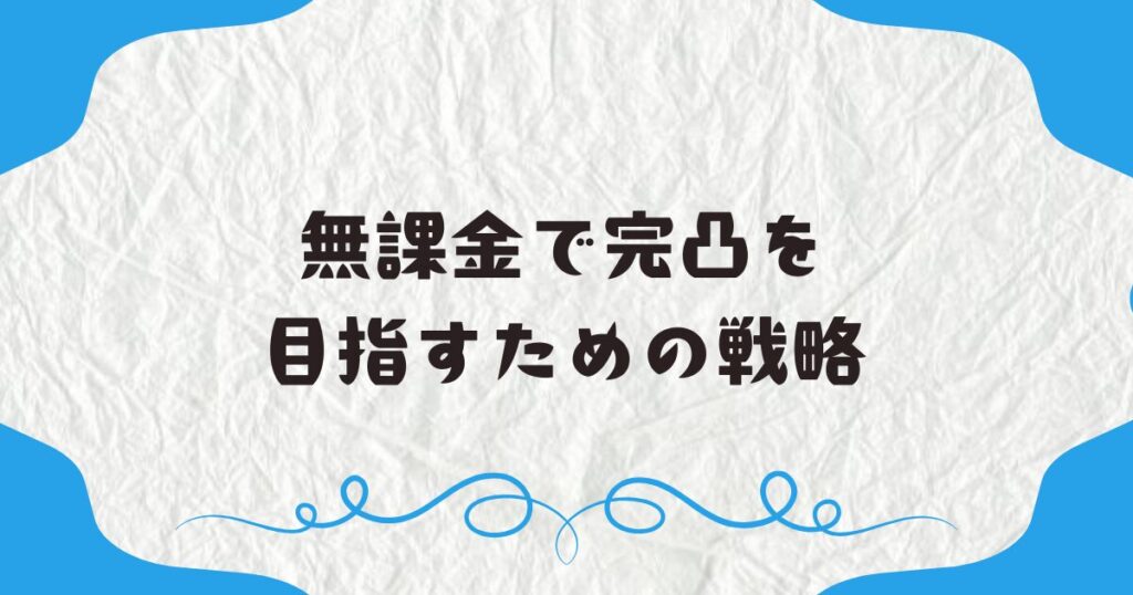 無課金で完凸を目指すための戦略