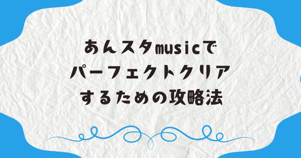 あんスタmusicでパーフェクトクリアするための攻略法