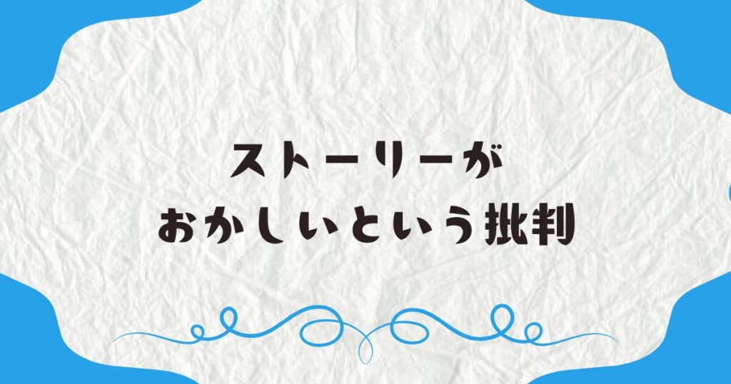 ストーリーがおかしいという批判