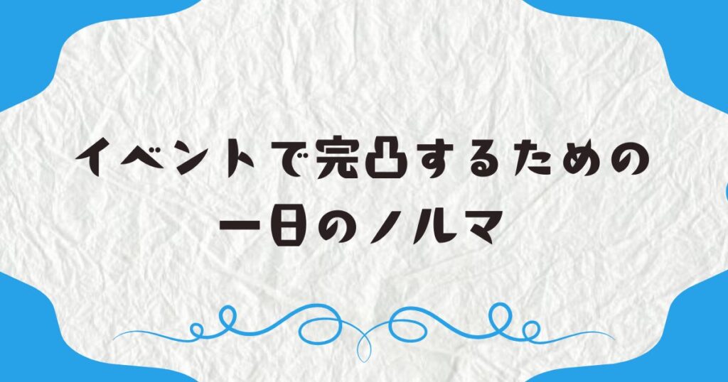 イベントで完凸するための一日のノルマ