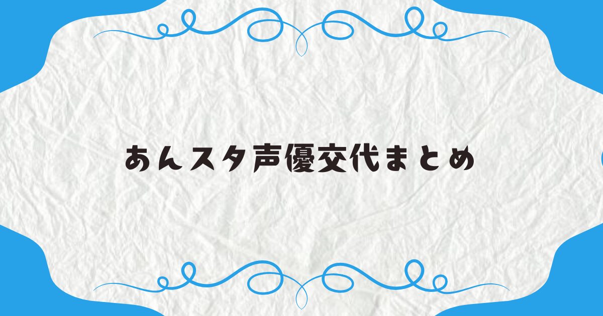 あんスタ声優交代まとめ