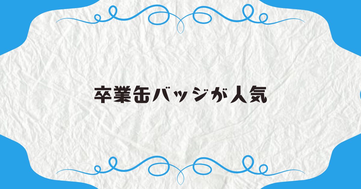 卒業缶バッジが人気