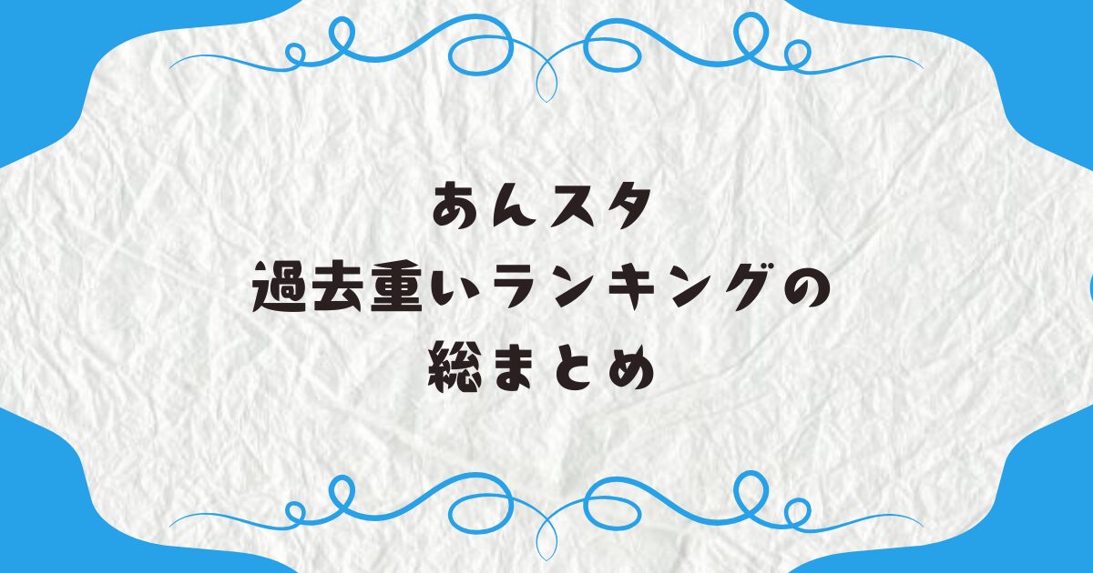 あんスタ過去重いランキングの総まとめ