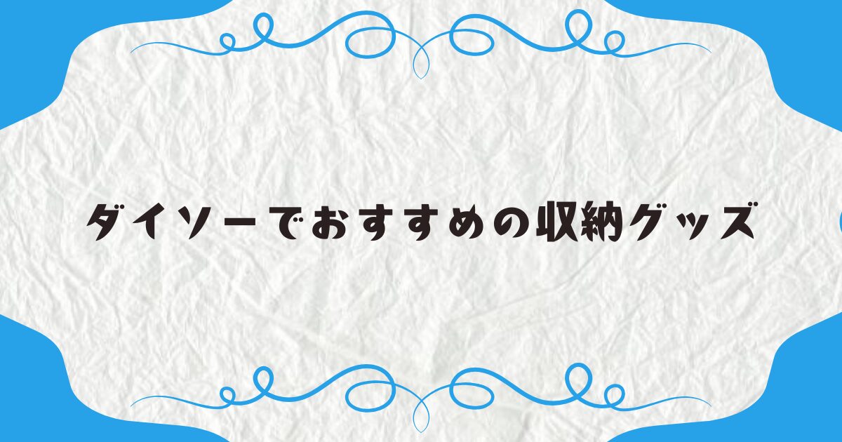 ダイソーでおすすめの収納グッズ