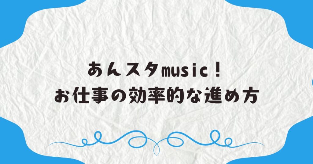 あんスタmusic！お仕事の効率的な進め方