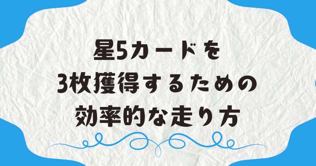 星5カードを3枚獲得するための効率的な走り方