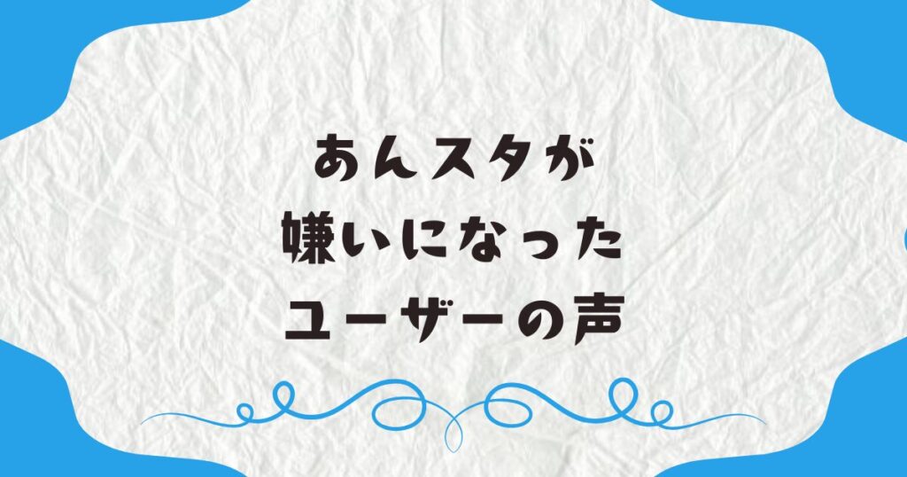 あんスタが嫌いになったユーザーの声