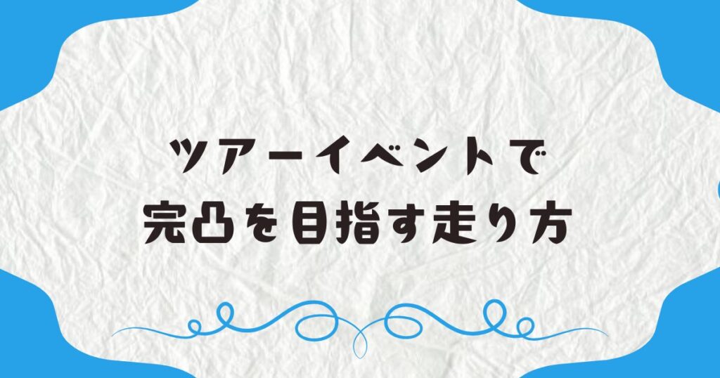 ツアーイベントで完凸を目指す走り方