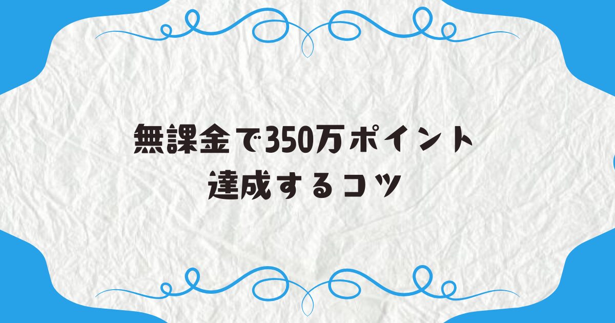 無課金で350万ポイント達成するコツ