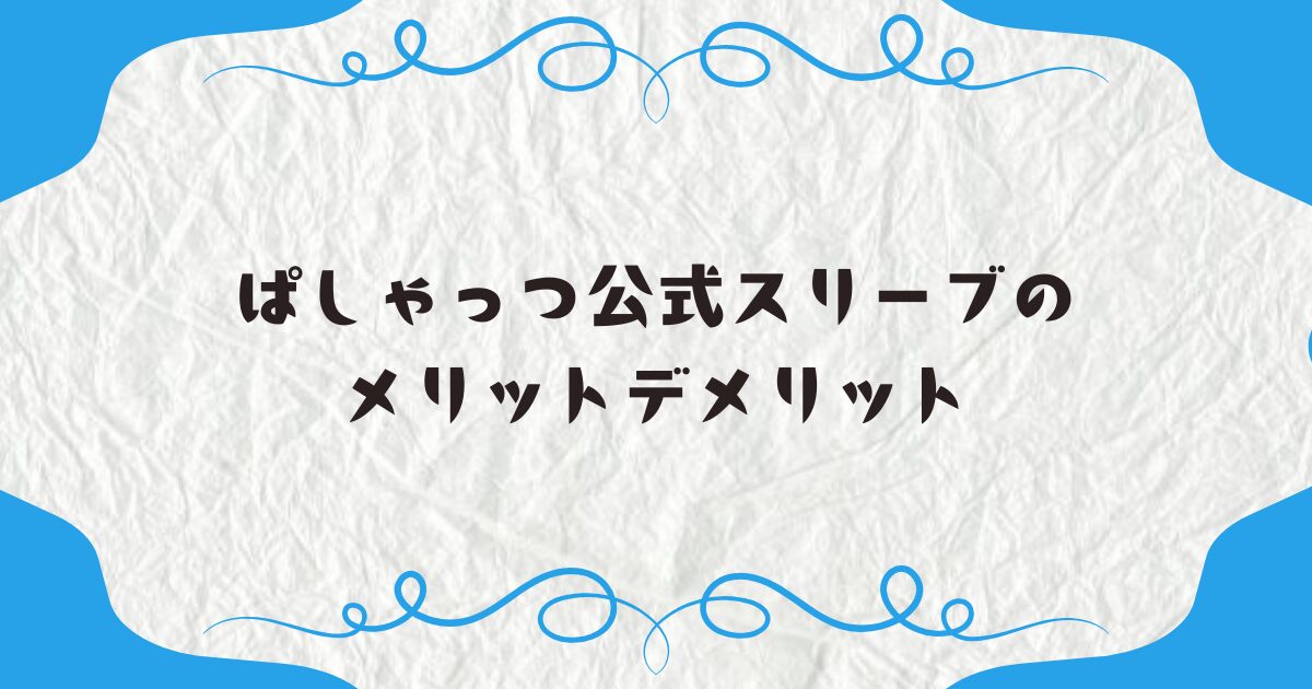 ぱしゃっつ公式スリーブのメリットデメリット