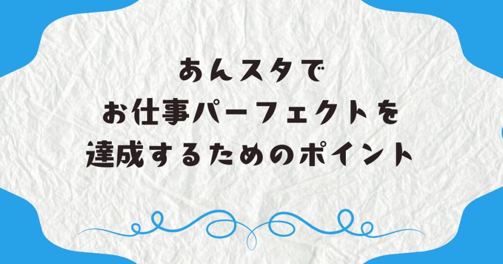 あんスタでお仕事パーフェクトを達成するためのポイント