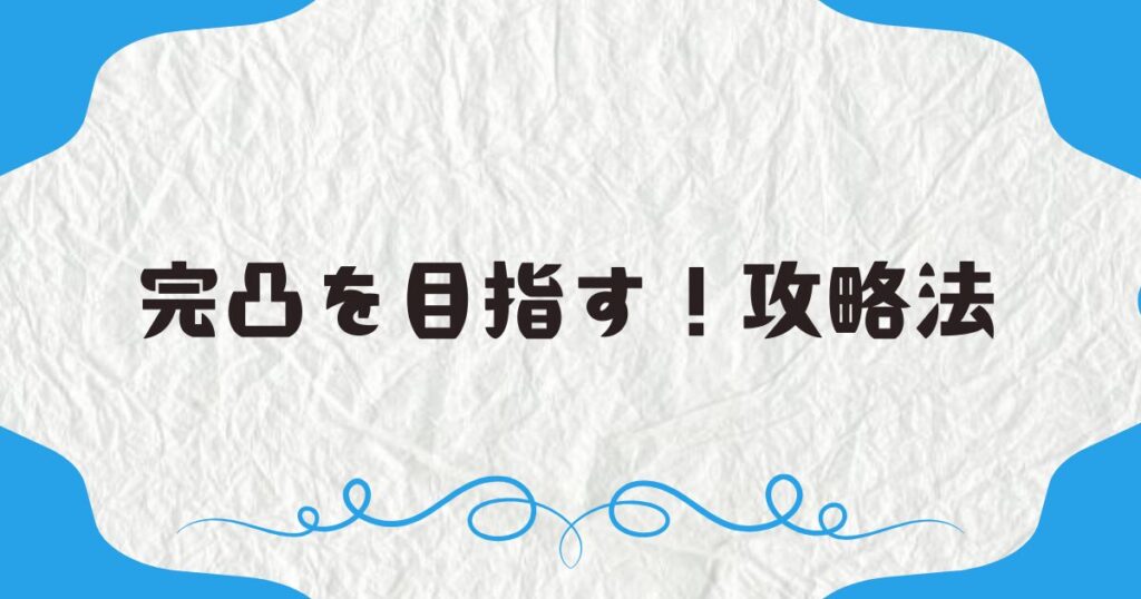 完凸を目指す！攻略法