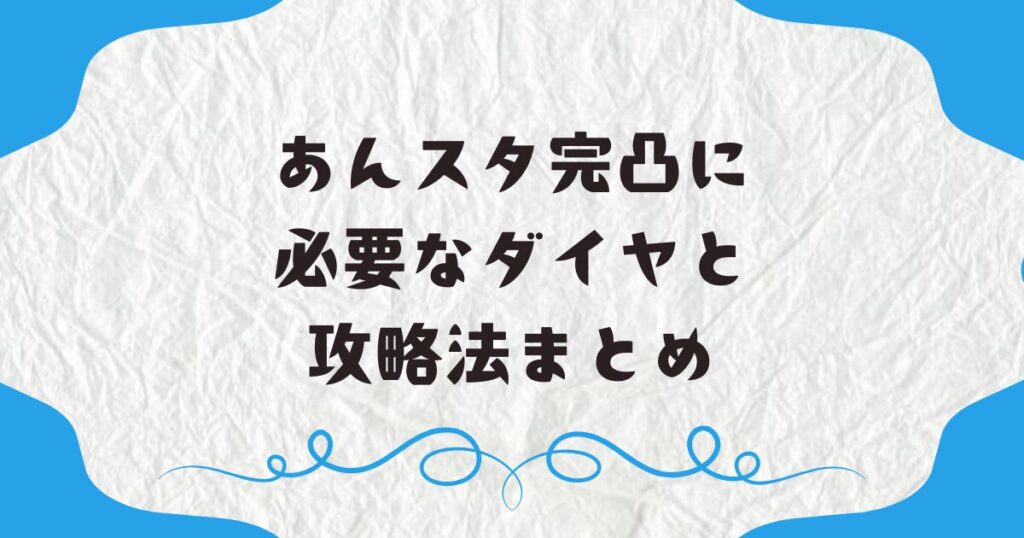 あんスタで完凸に必要なダイヤと攻略法まとめ