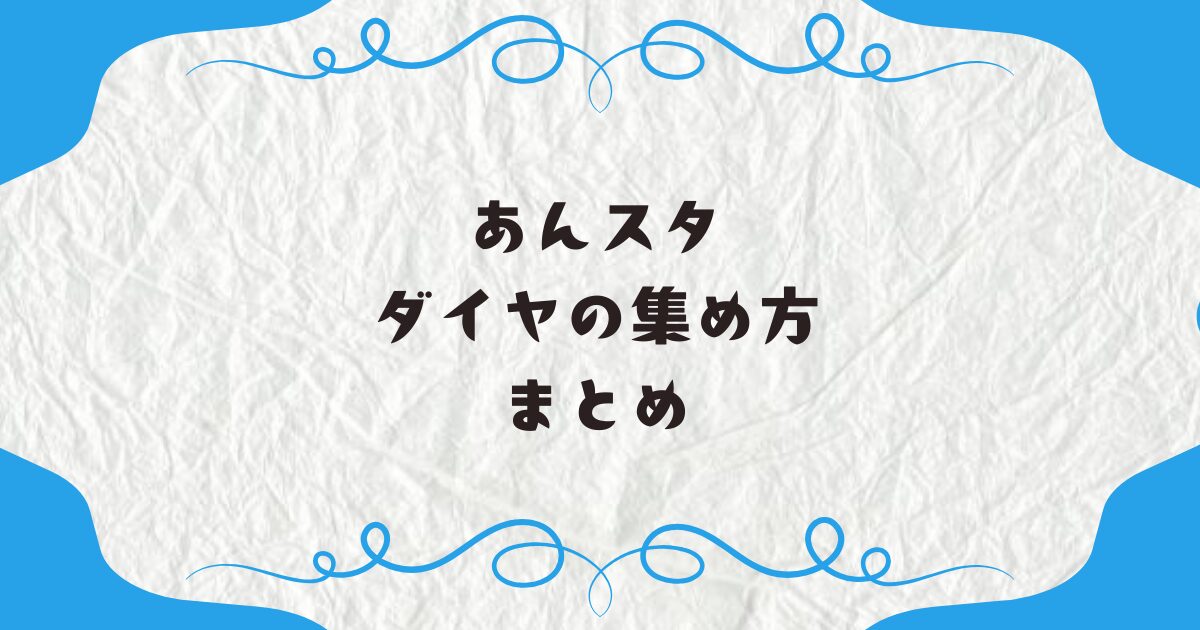 あんスタ！ダイヤの集め方まとめ