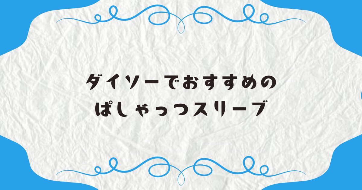 ダイソーでおすすめのぱしゃっつスリーブ