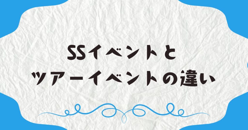 SSイベントとツアーイベントの違い