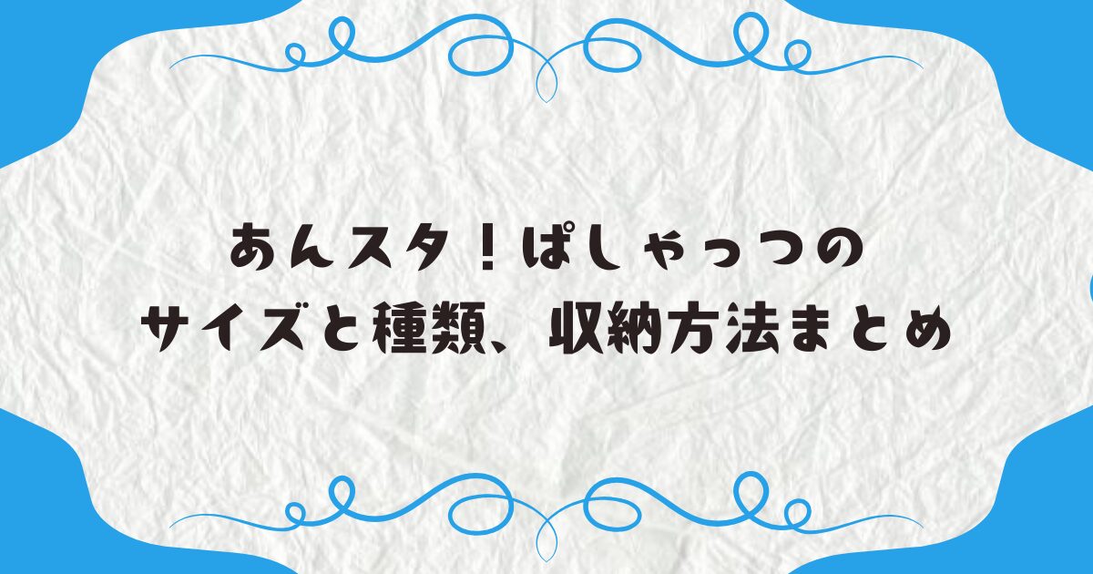 あんスタ！ぱしゃっつのサイズと種類、収納方法まとめ