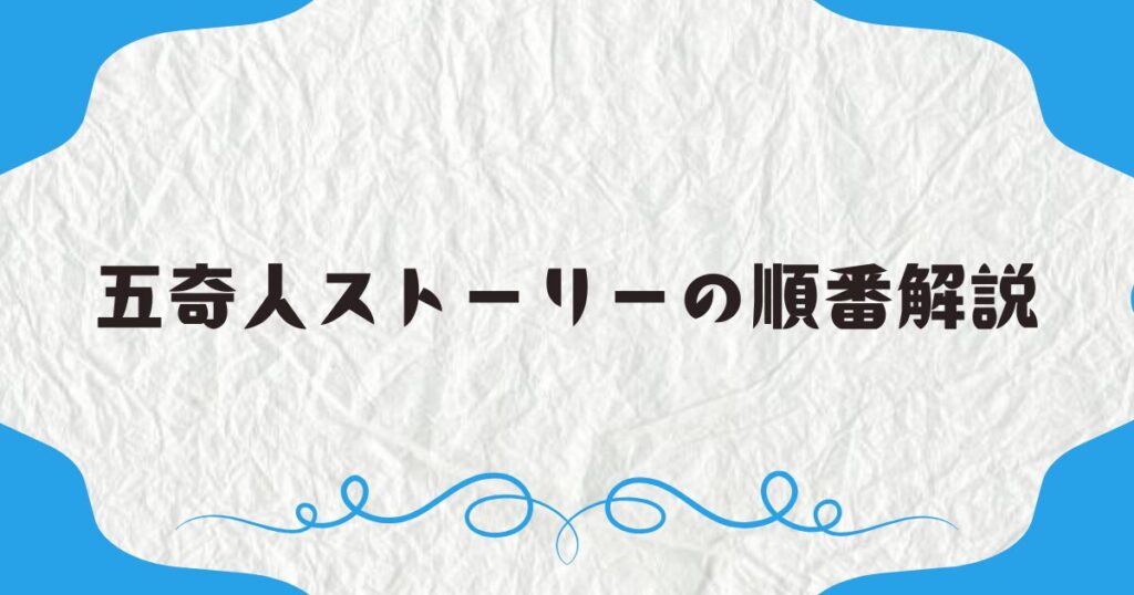 五奇人ストーリーの順番解説