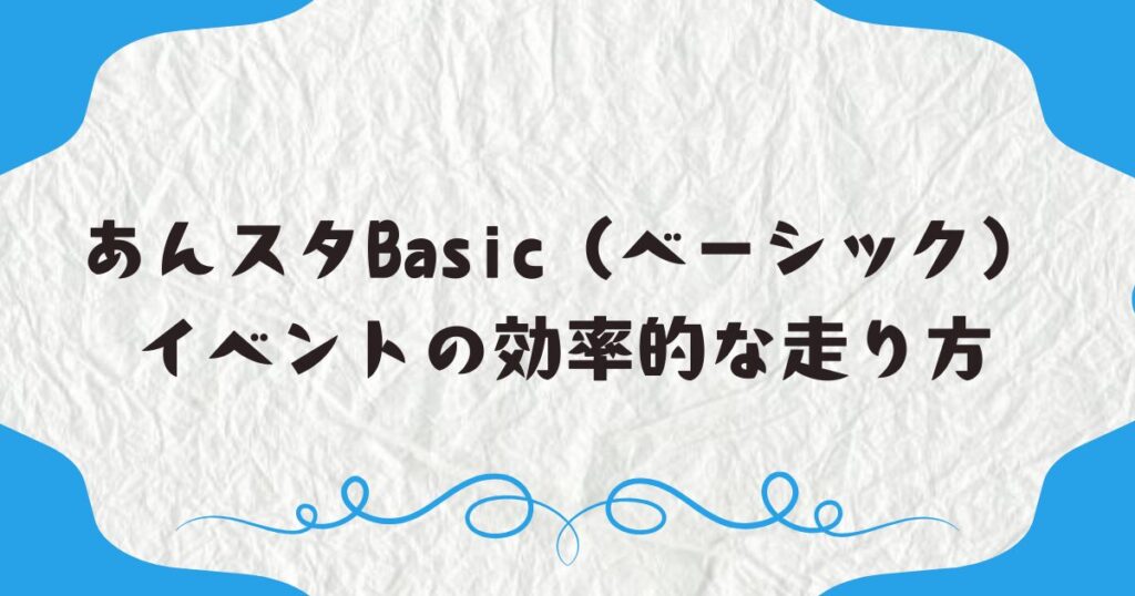 あんスタBasic（ベーシック） イベントの効率的な走り方