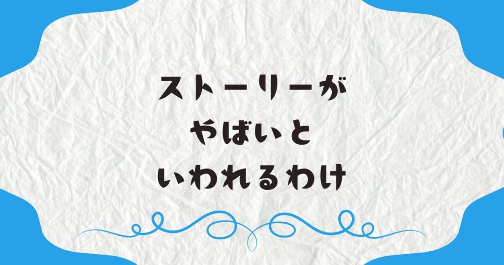 ストーリーがやばいといわれるわけ