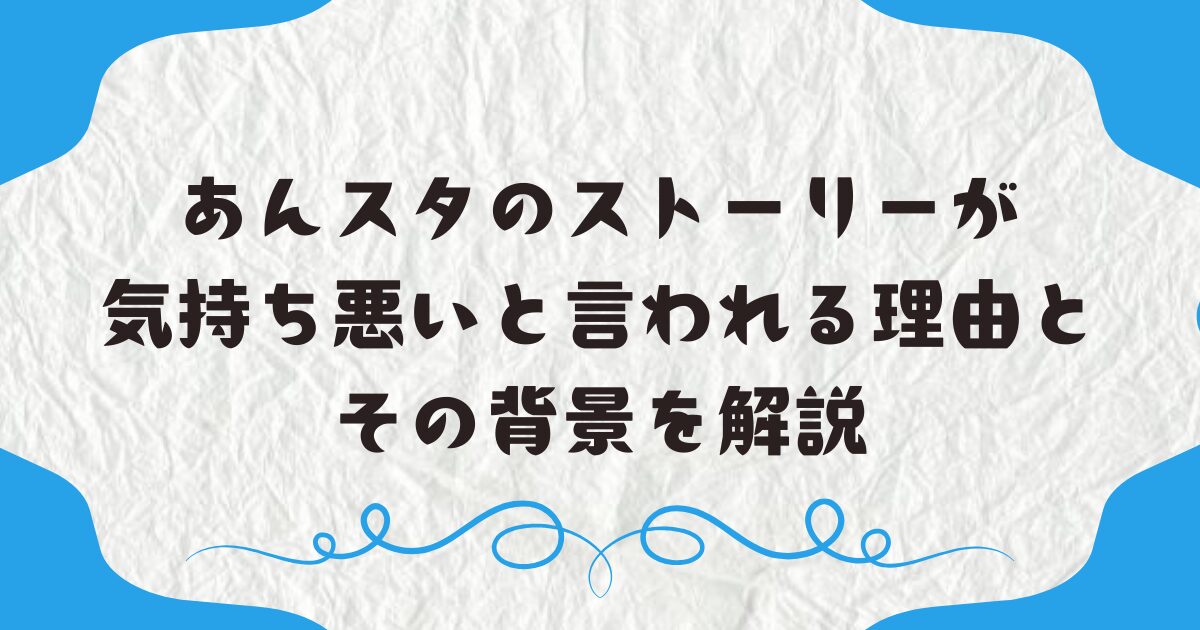 あんスタのストーリーが気持ち悪いと言われる理由とその背景を解説