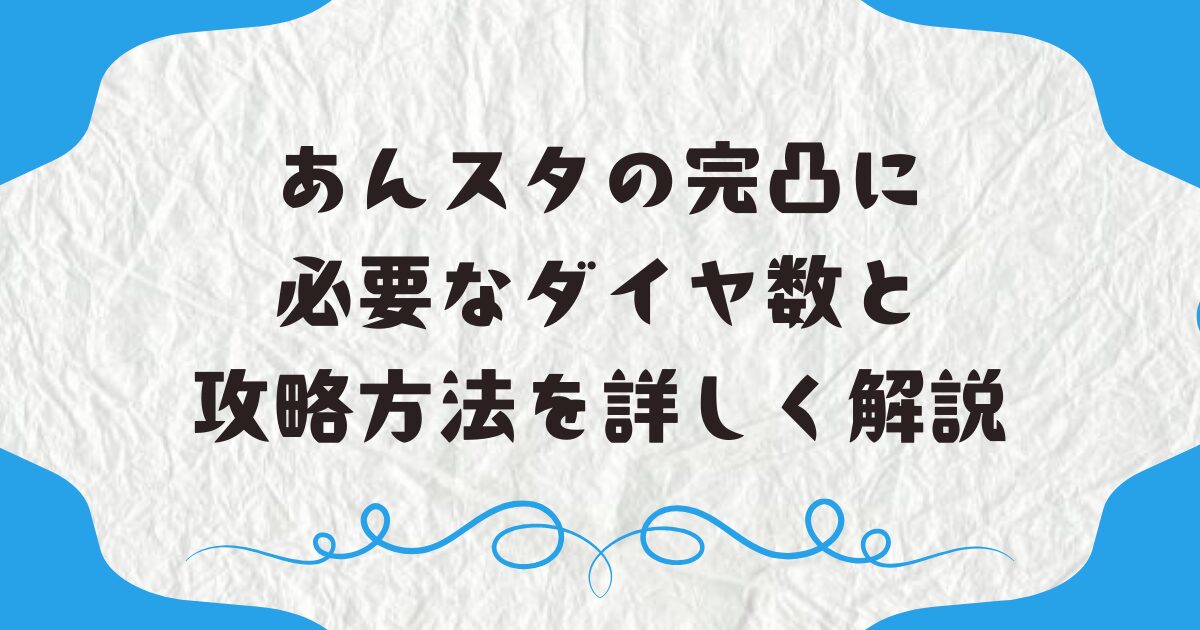 あんスタの完凸に必要なダイヤ数と攻略方法を詳しく解説