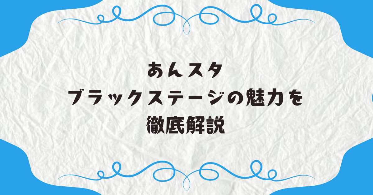 あんスタブラックステージの魅力を徹底解説