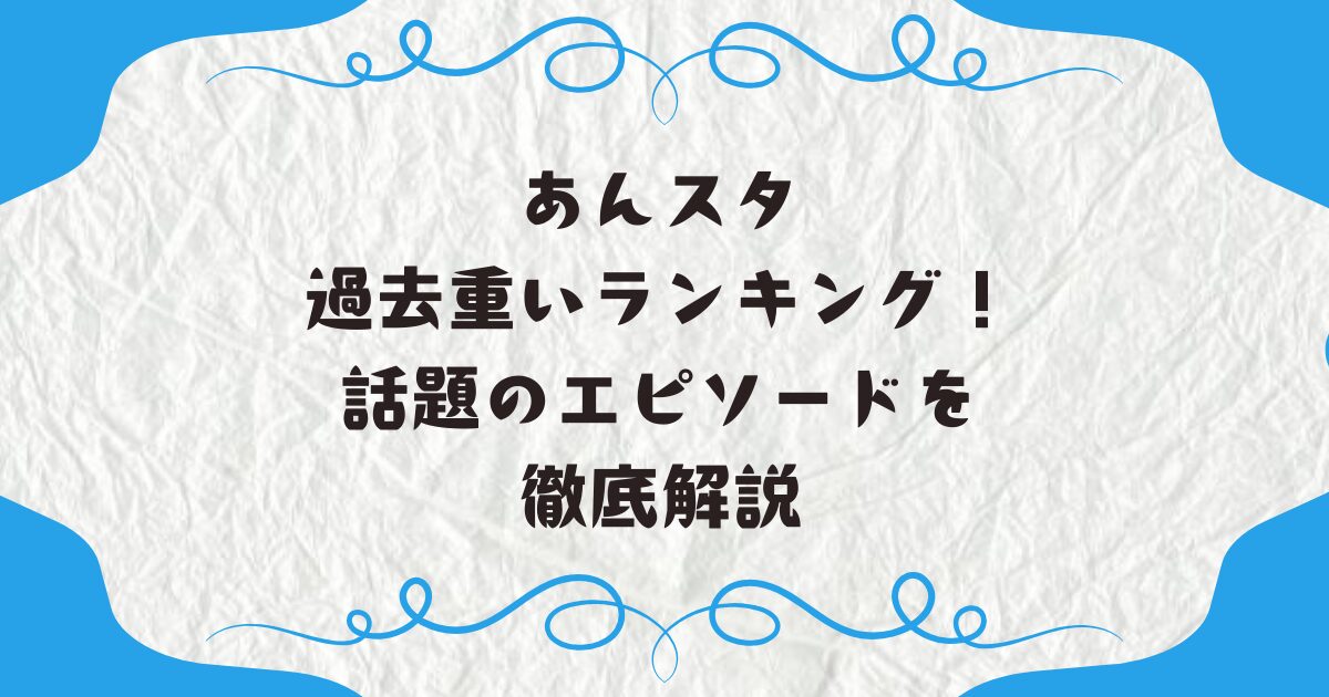 あんスタの過去重いランキング！話題のエピソードを徹底解説