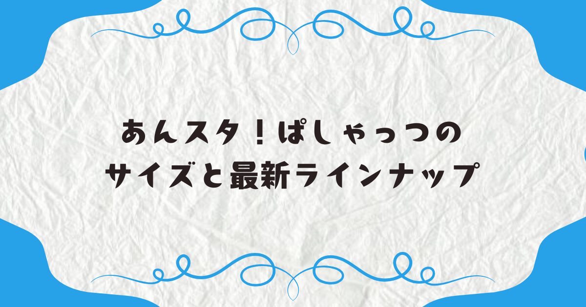 あんスタ！ぱしゃっつのサイズと最新ラインナップ