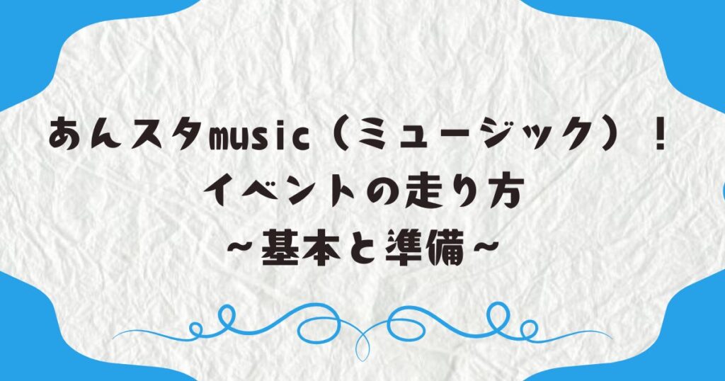 あんスタmusic（ミュージック）！イベントの走り方 ～基本と準備～