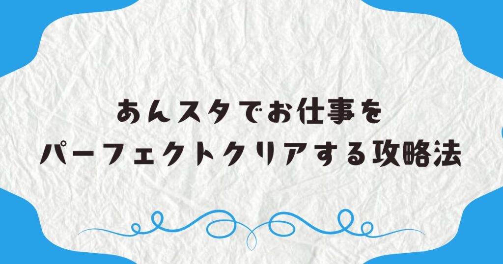 あんスタでお仕事をパーフェクトクリアする攻略法