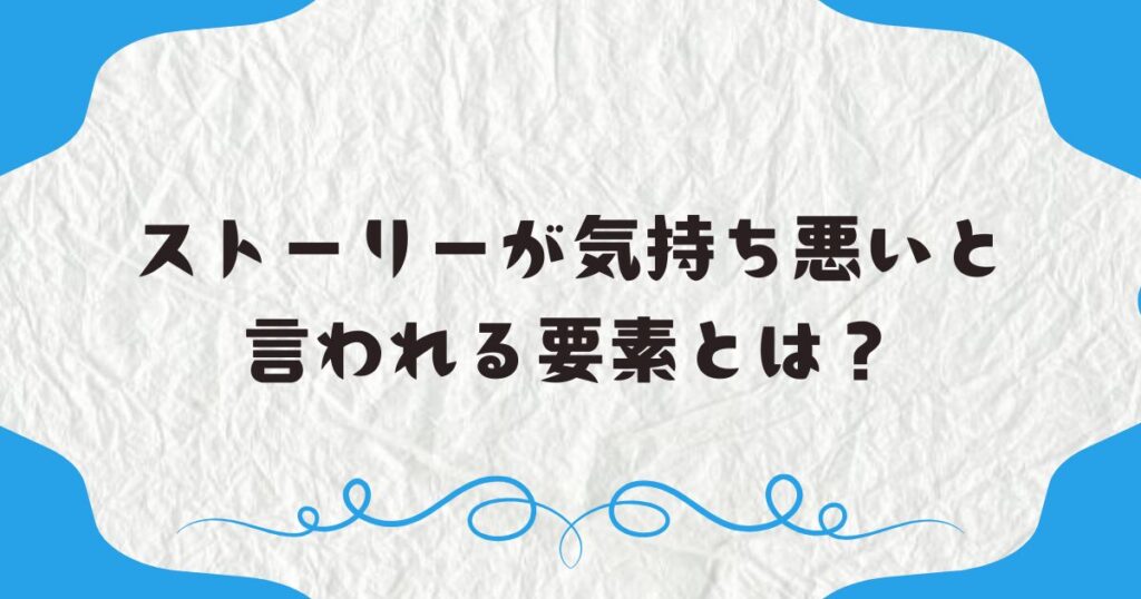 あんスタのストーリーが気持ち悪いと言われる要素とは？