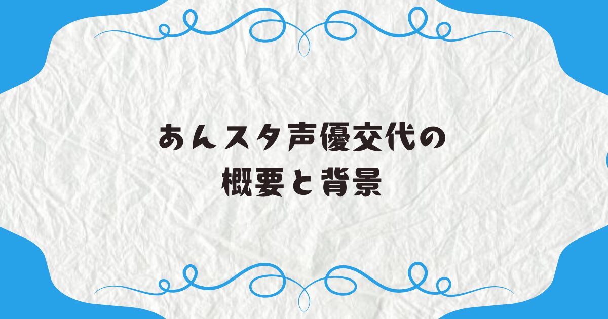 あんスタ声優交代の概要と背景