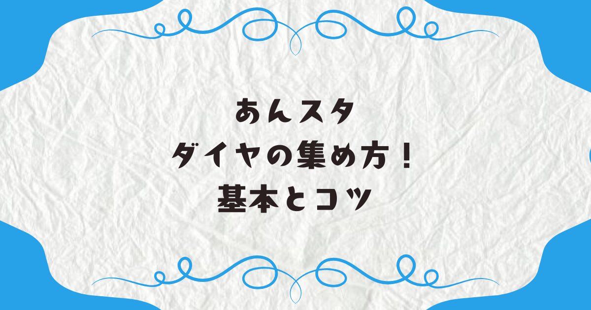 あんスタでのダイヤの集め方！基本とコツ