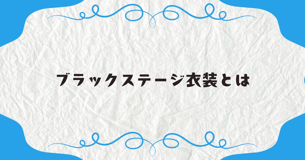 ブラックステージ衣装とは