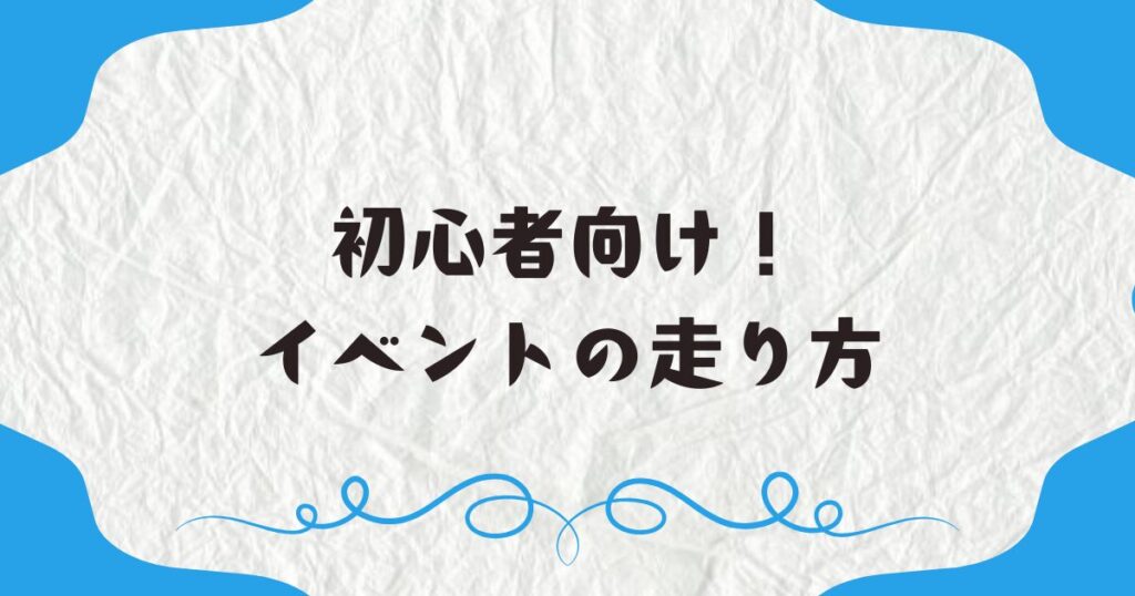 初心者向け！イベントの走り方