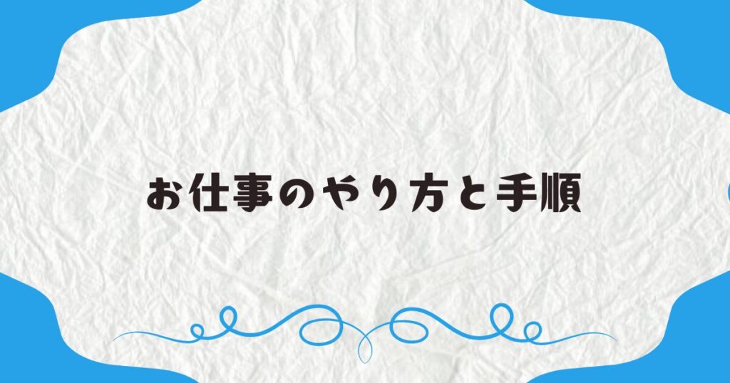 お仕事のやり方と手順