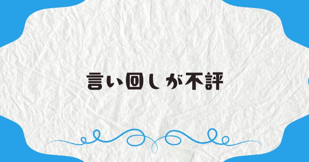 言い回しが不評