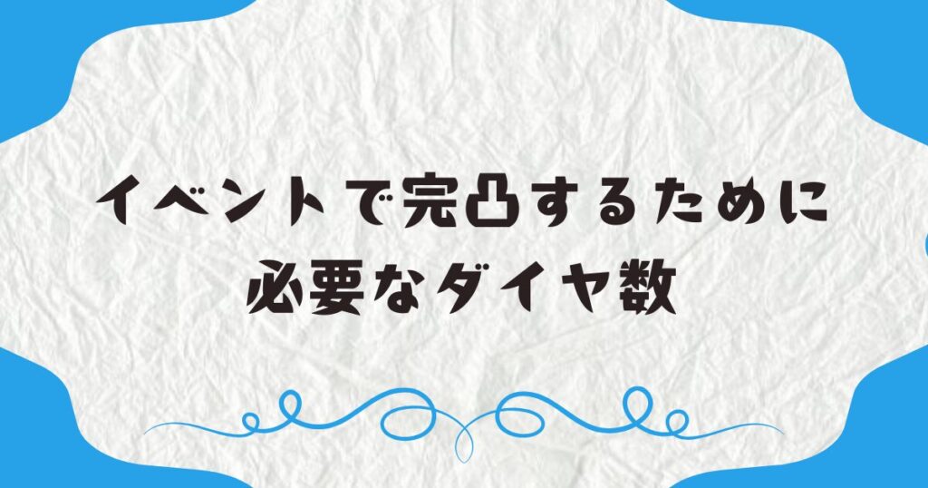 イベントで完凸するために必要なダイヤ数