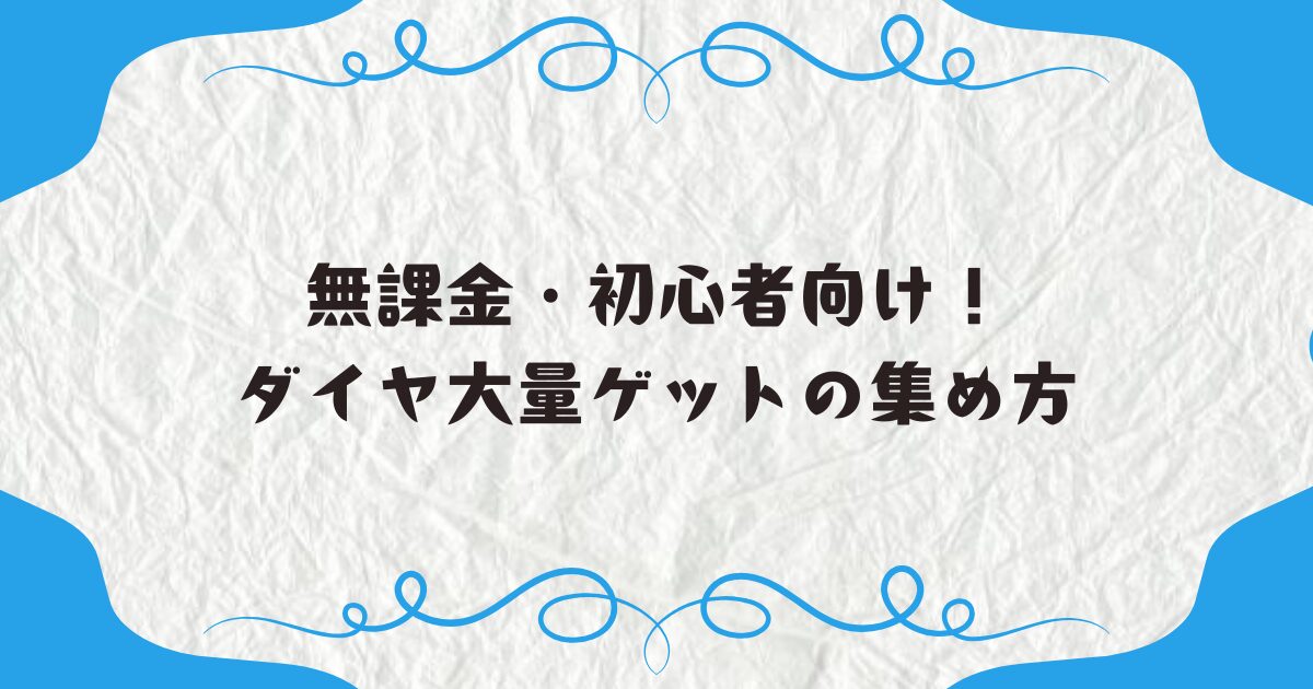 無課金・初心者向け！ダイヤ大量ゲットの集め方