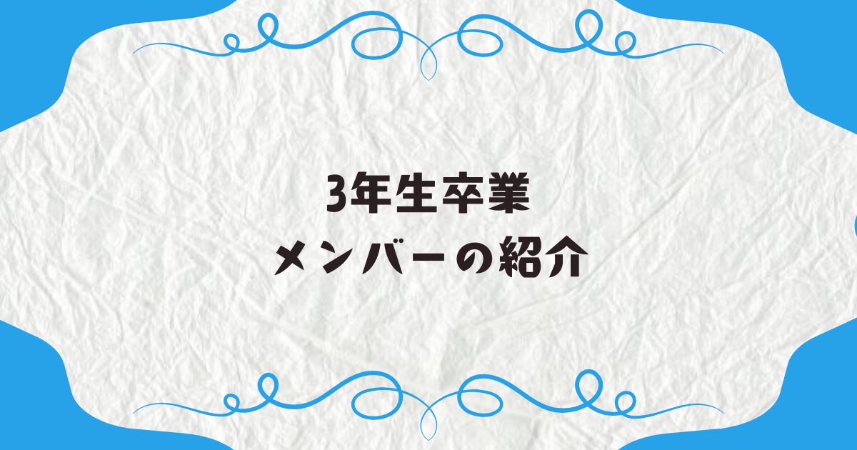 3年生卒業メンバーの紹介