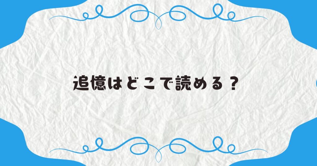 追憶はどこで読める？