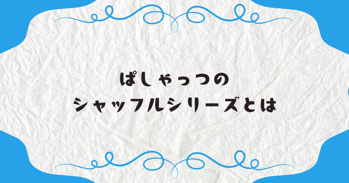 ぱしゃっつのシャッフルシリーズとは