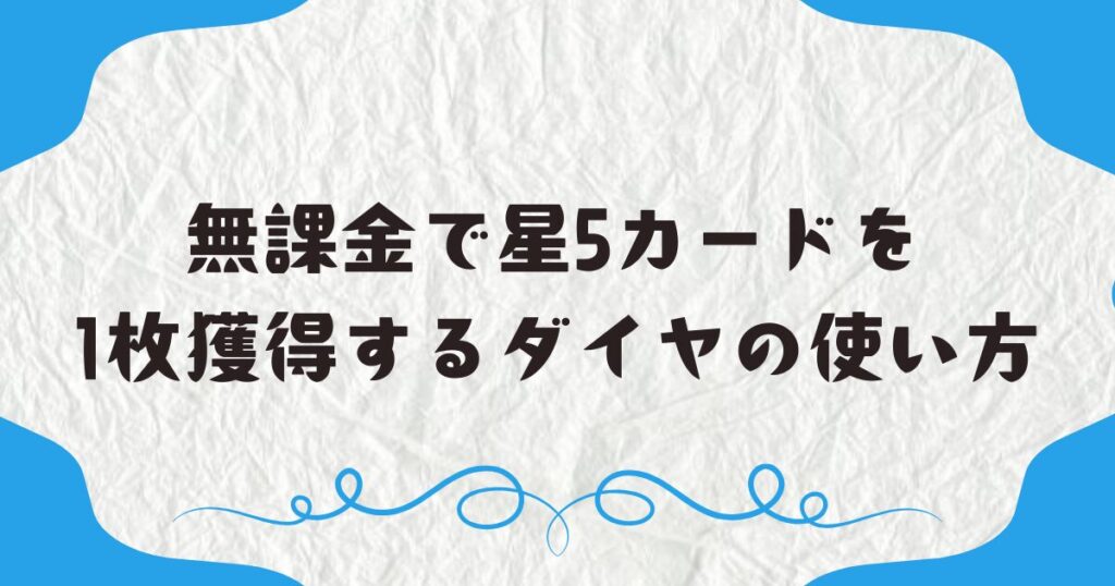 無課金で星5カードを1枚獲得するダイヤの使い方