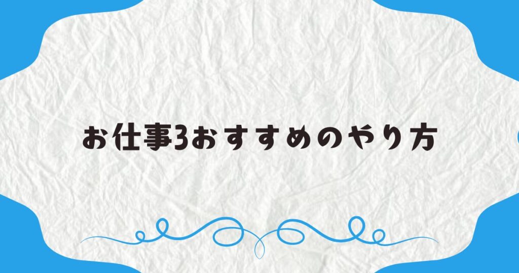 お仕事3おすすめのやり方